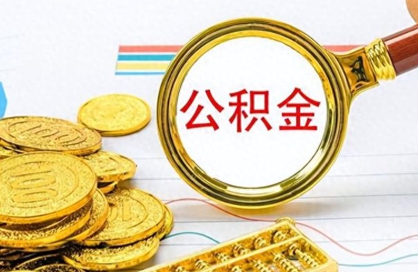 长春封存了好几年的公积金怎么提取（封存已久的公积金）